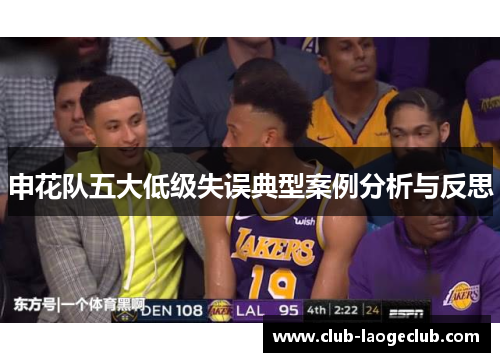 申花队五大低级失误典型案例分析与反思
