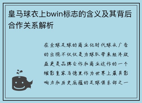 皇马球衣上bwin标志的含义及其背后合作关系解析