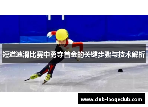 短道速滑比赛中勇夺首金的关键步骤与技术解析