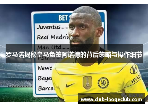 罗马诺揭秘皇马免签阿诺德的背后策略与操作细节 罗马诺揭秘皇马免签阿诺德的背后策略与操作细节