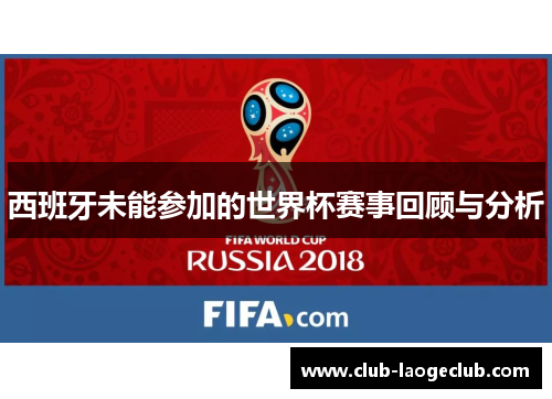 西班牙未能参加的世界杯赛事回顾与分析