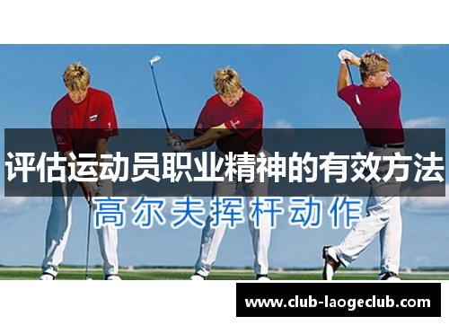 评估运动员职业精神的有效方法 评估运动员职业精神的有效方法