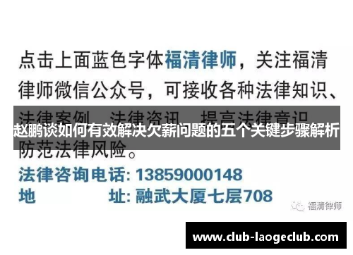 赵鹏谈如何有效解决欠薪问题的五个关键步骤解析 赵鹏谈如何有效解决欠薪问题的五个关键步骤解析