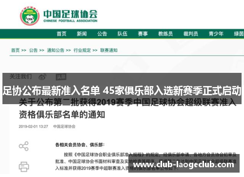 足协公布最新准入名单 45家俱乐部入选新赛季正式启动