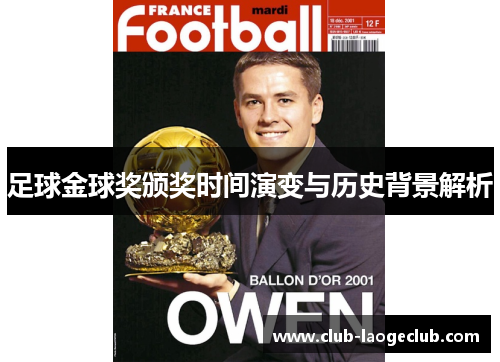 足球金球奖颁奖时间演变与历史背景解析 足球金球奖颁奖时间演变与历史背景解析