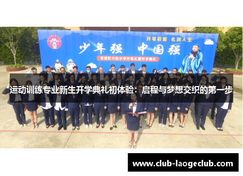 运动训练专业新生开学典礼初体验：启程与梦想交织的第一步