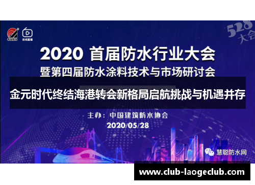 金元时代终结海港转会新格局启航挑战与机遇并存