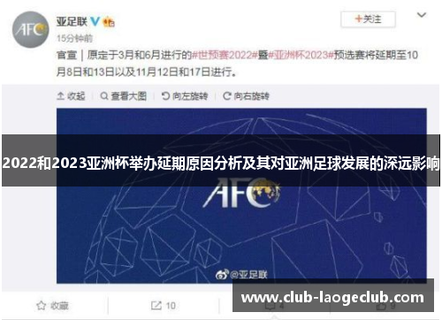 2022和2023亚洲杯举办延期原因分析及其对亚洲足球发展的深远影响