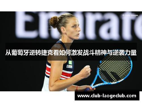 从葡萄牙逆转捷克看如何激发战斗精神与逆袭力量