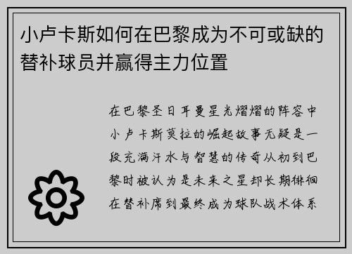 小卢卡斯如何在巴黎成为不可或缺的替补球员并赢得主力位置