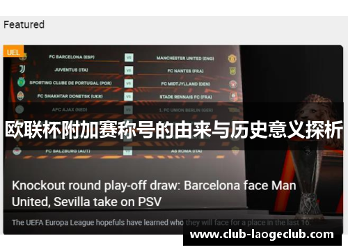 欧联杯附加赛称号的由来与历史意义探析