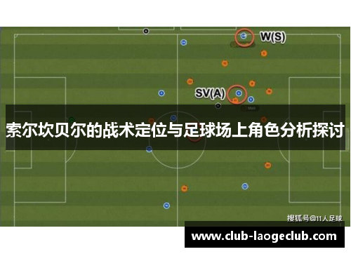 索尔坎贝尔的战术定位与足球场上角色分析探讨