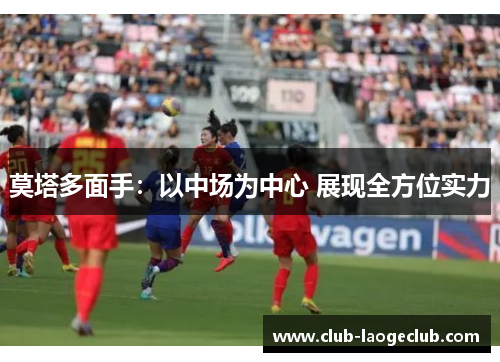 莫塔多面手：以中场为中心 展现全方位实力