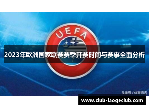 2023年欧洲国家联赛赛季开赛时间与赛事全面分析