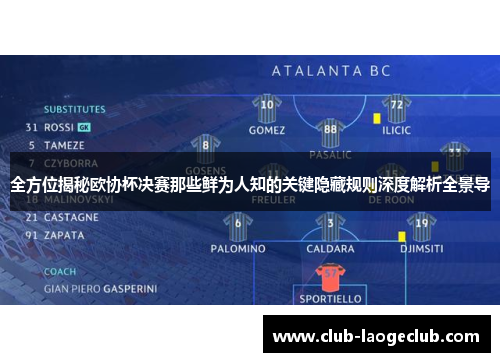 全方位揭秘欧协杯决赛那些鲜为人知的关键隐藏规则深度解析全景导 全方位揭秘欧协杯决赛那些鲜为人知的关键隐藏规则深度解析全景导