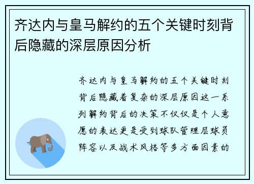 齐达内与皇马解约的五个关键时刻背后隐藏的深层原因分析