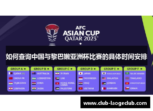 如何查询中国与黎巴嫩亚洲杯比赛的具体时间安排