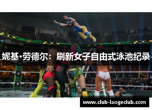 妮基·劳德尔：刷新女子自由式泳池纪录