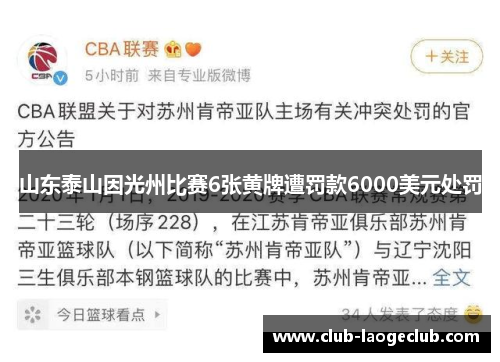 山东泰山因光州比赛6张黄牌遭罚款6000美元处罚