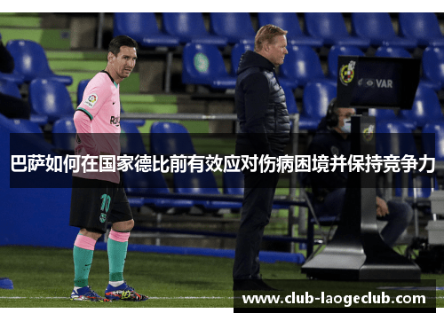 巴萨如何在国家德比前有效应对伤病困境并保持竞争力
