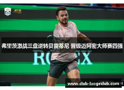 弗里茨激战三盘逆转贝雷蒂尼 晋级迈阿密大师赛四强