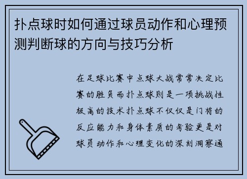 扑点球时如何通过球员动作和心理预测判断球的方向与技巧分析