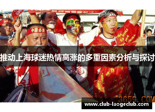 推动上海球迷热情高涨的多重因素分析与探讨