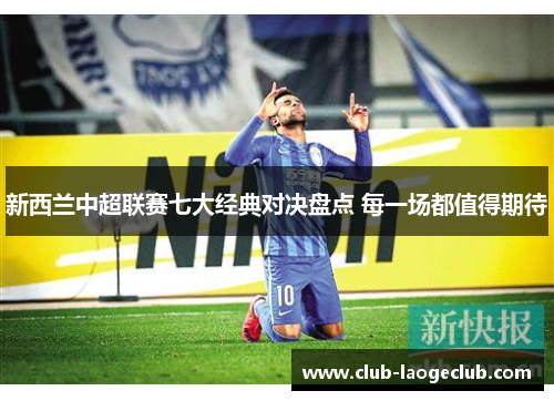 新西兰中超联赛七大经典对决盘点 每一场都值得期待