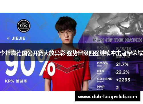 李梓嘉德国公开赛大放异彩 强势晋级四强继续冲击冠军荣耀