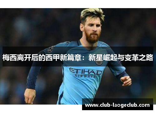 梅西离开后的西甲新篇章：新星崛起与变革之路