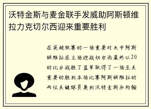 沃特金斯与麦金联手发威助阿斯顿维拉力克切尔西迎来重要胜利