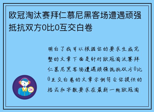 欧冠淘汰赛拜仁慕尼黑客场遭遇顽强抵抗双方0比0互交白卷