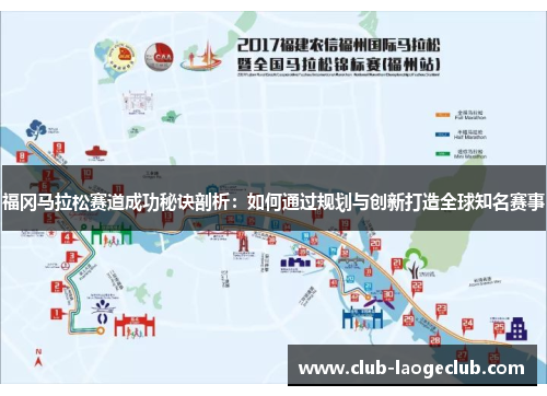 福冈马拉松赛道成功秘诀剖析：如何通过规划与创新打造全球知名赛事