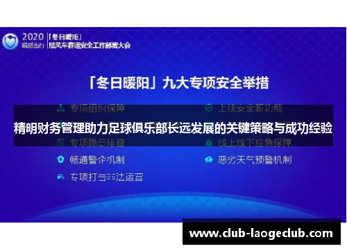 精明财务管理助力足球俱乐部长远发展的关键策略与成功经验