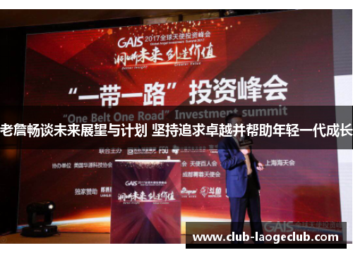 老詹畅谈未来展望与计划 坚持追求卓越并帮助年轻一代成长