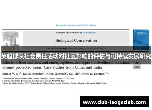英超球队社会责任活动对社区影响的评估与可持续发展研究