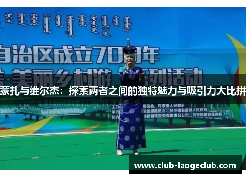 蒙扎与维尔杰：探索两者之间的独特魅力与吸引力大比拼