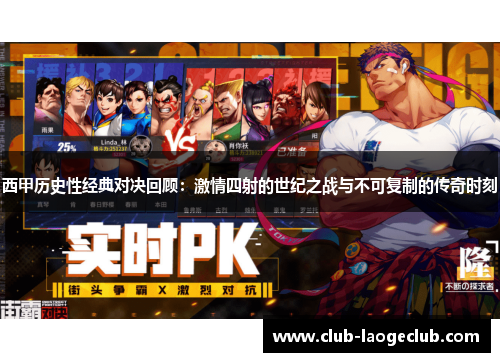 西甲历史性经典对决回顾：激情四射的世纪之战与不可复制的传奇时刻