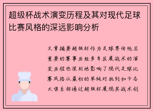 超级杯战术演变历程及其对现代足球比赛风格的深远影响分析