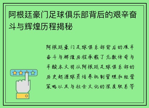阿根廷豪门足球俱乐部背后的艰辛奋斗与辉煌历程揭秘 阿根廷豪门足球俱乐部背后的艰辛奋斗与辉煌历程揭秘