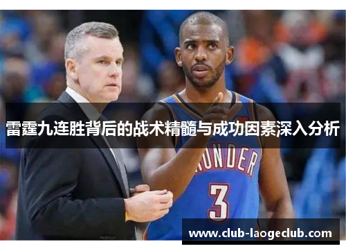 雷霆九连胜背后的战术精髓与成功因素深入分析 雷霆九连胜背后的战术精髓与成功因素深入分析