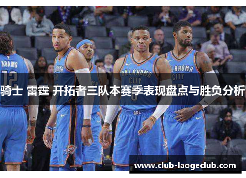 骑士 雷霆 开拓者三队本赛季表现盘点与胜负分析 骑士 雷霆 开拓者三队本赛季表现盘点与胜负分析