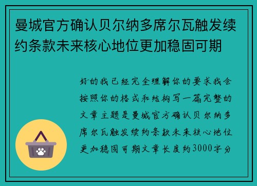 曼城官方确认贝尔纳多席尔瓦触发续约条款未来核心地位更加稳固可期