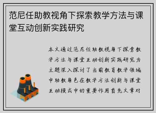 范尼任助教视角下探索教学方法与课堂互动创新实践研究