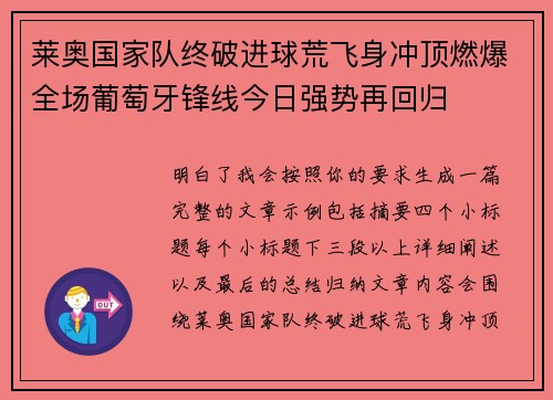 莱奥国家队终破进球荒飞身冲顶燃爆全场葡萄牙锋线今日强势再回归