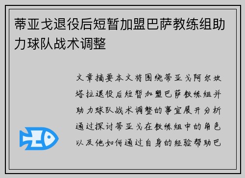 蒂亚戈退役后短暂加盟巴萨教练组助力球队战术调整