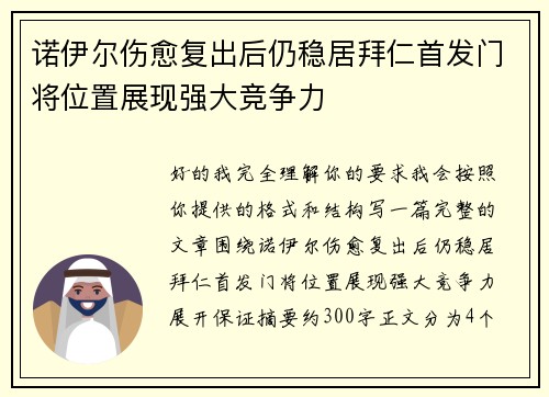 诺伊尔伤愈复出后仍稳居拜仁首发门将位置展现强大竞争力