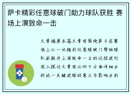 萨卡精彩任意球破门助力球队获胜 赛场上演致命一击