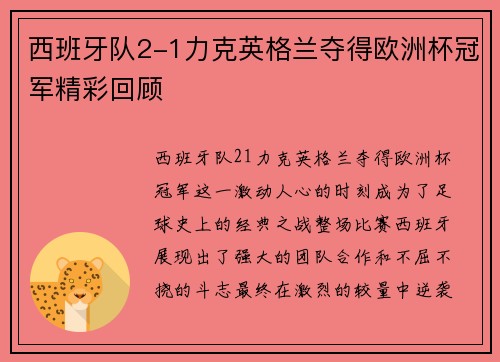 西班牙队2-1力克英格兰夺得欧洲杯冠军精彩回顾
