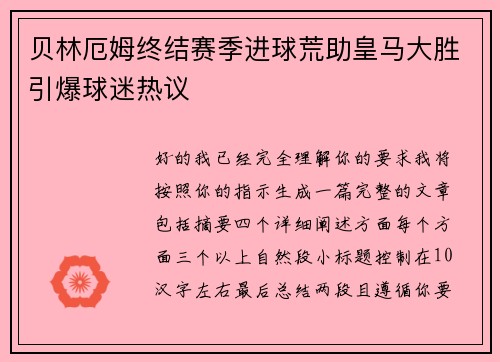 贝林厄姆终结赛季进球荒助皇马大胜引爆球迷热议